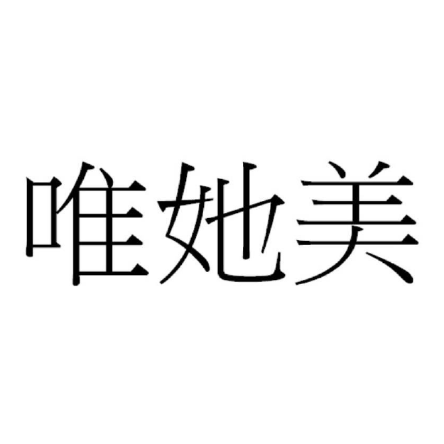 唯她美
