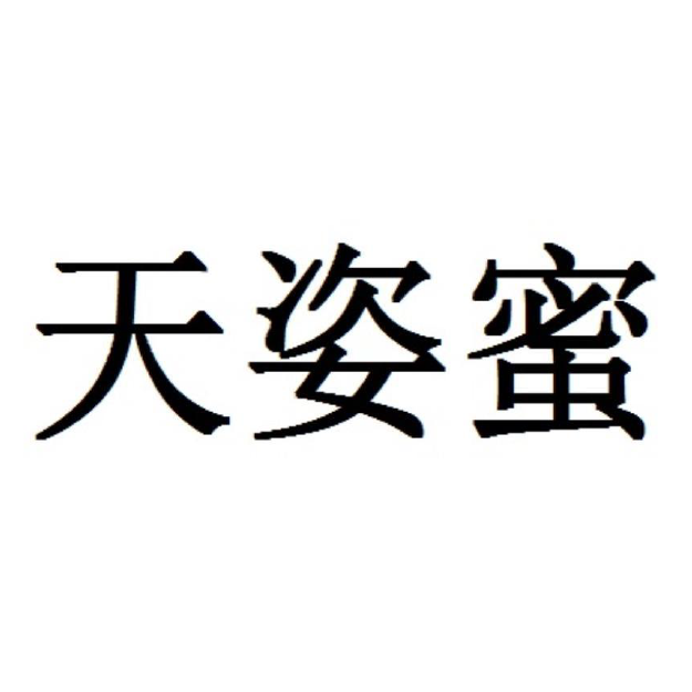 天姿蜜