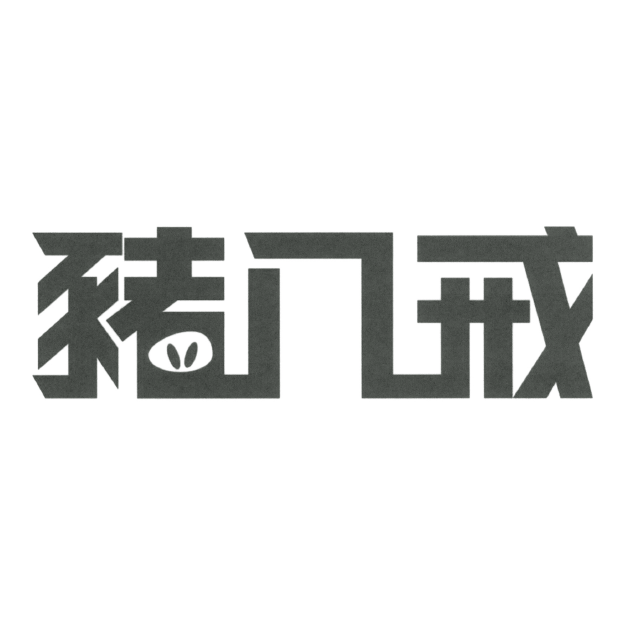 豬八戒