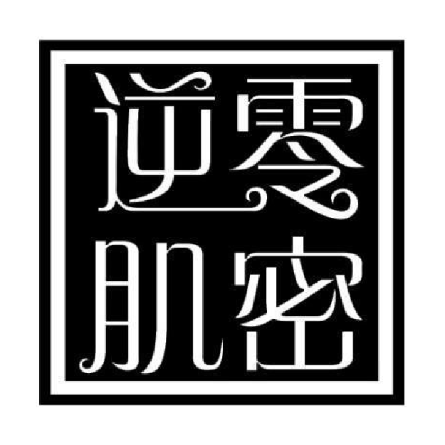 逆零肌密